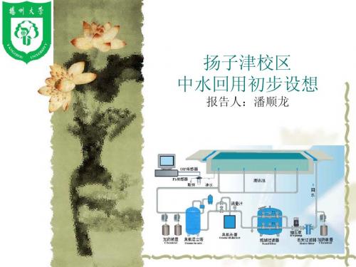 扬州大学扬子津校区中水回用初步设想