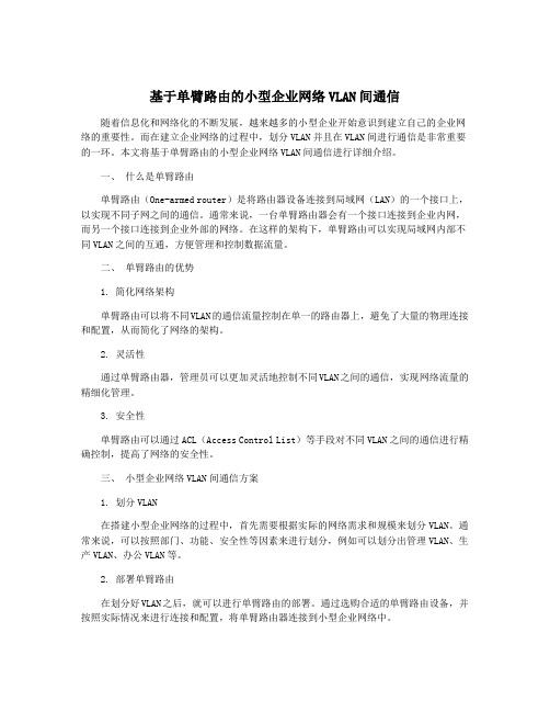 基于单臂路由的小型企业网络VLAN间通信