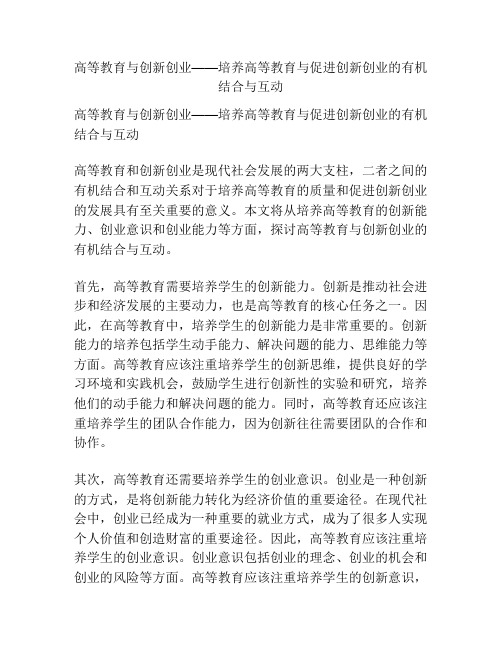 高等教育与创新创业——培养高等教育与促进创新创业的有机结合与互动