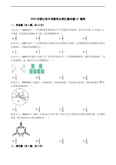 2020年浙江省中考数学分类汇编专题14 概率