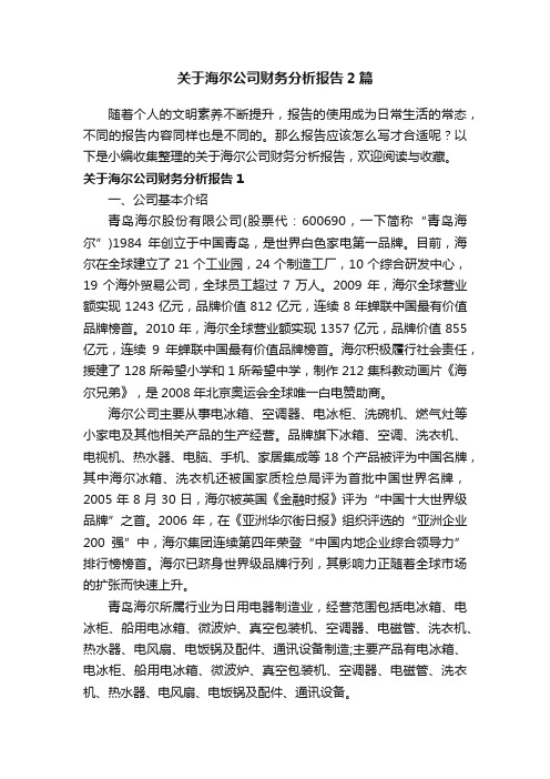 关于海尔公司财务分析报告2篇