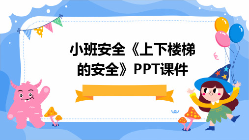 小班安全《上下楼梯的安全》PPT课件