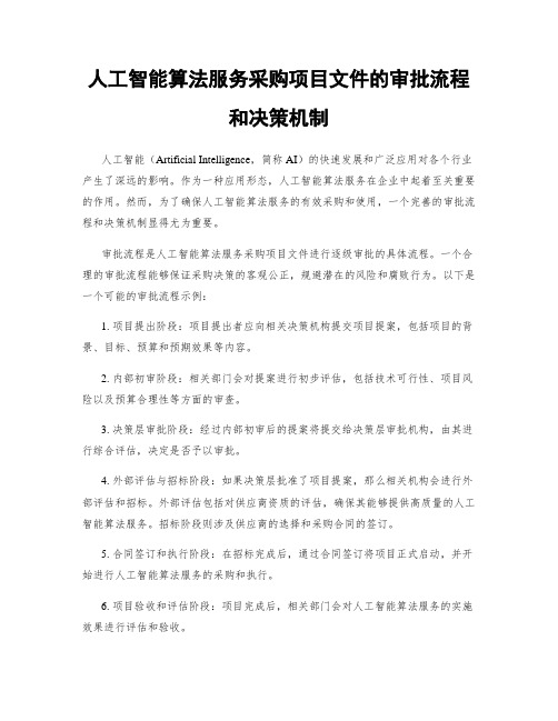 人工智能算法服务采购项目文件的审批流程和决策机制