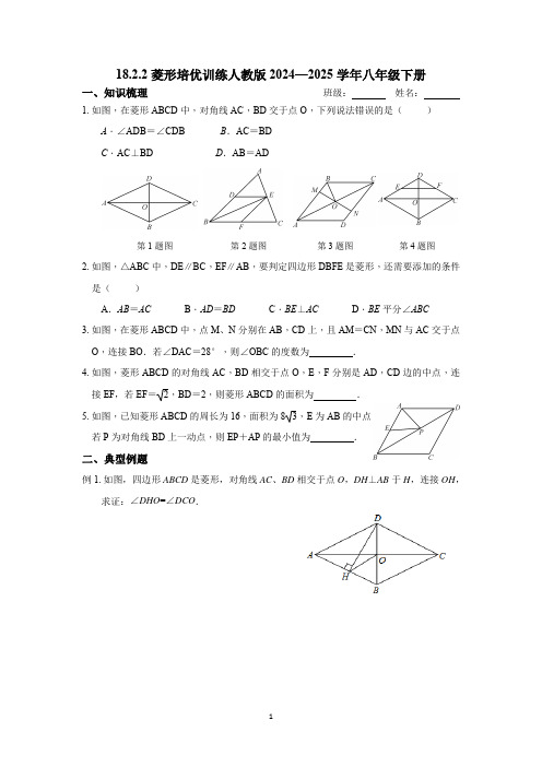 18.2.2菱形培优训练人教版2024—2025学年八年级下册