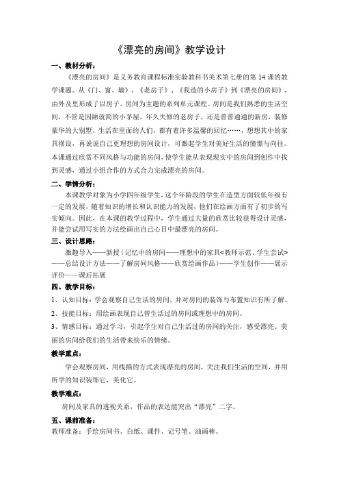 四年级上册美术教案-14漂亮的房间 ｜苏少版 (14)