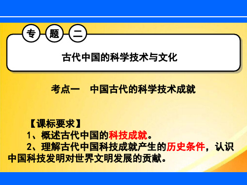 古代中国的科学技术与文化ppt7 人民版