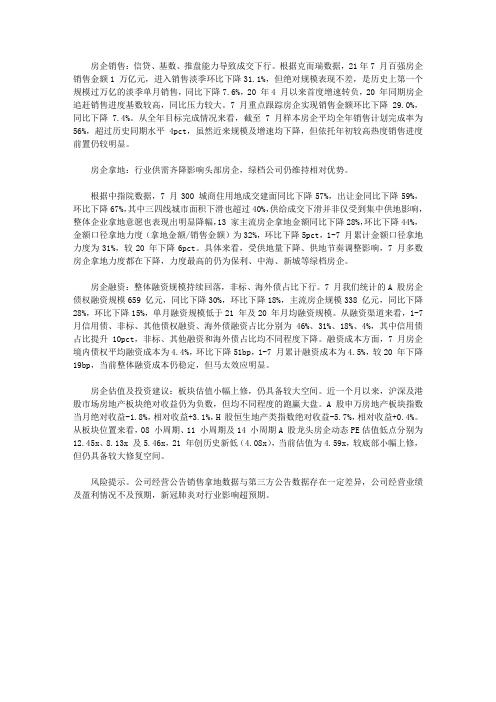 房地产行业21年7月公司月报:成交热度持续下行 行业供需齐降影响头部房企