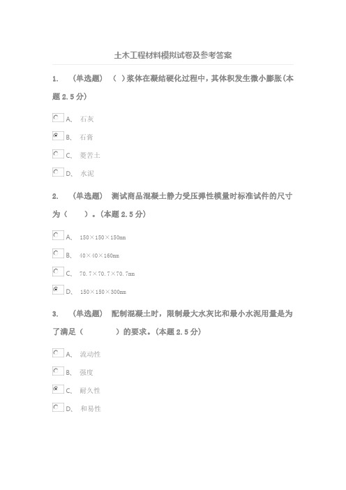 土木工程材料模拟试卷及参考答案