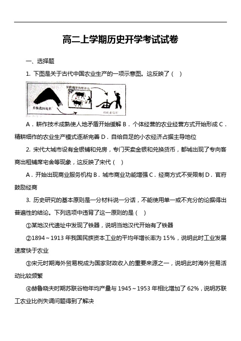 高二上学期历史开学考试试卷第4套真题