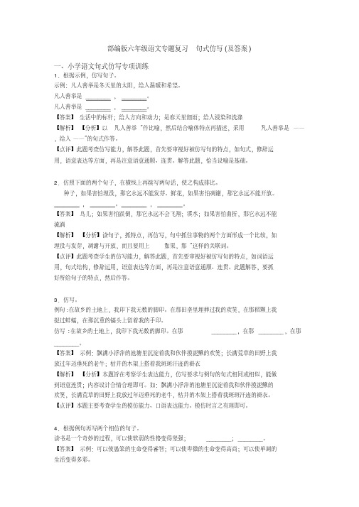 2020年最新部编版六年级语文专题复习句式仿写(及答案)