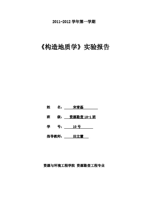 构造地质学实验(2)