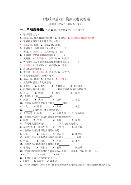 《地质学基础》模拟试题