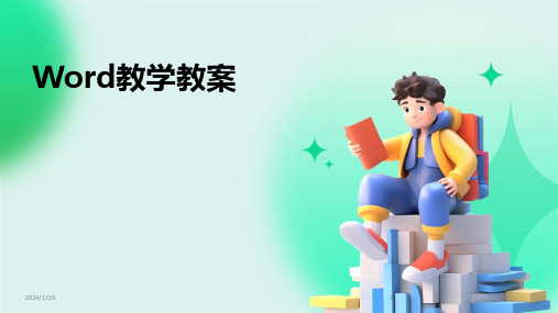 Word教学教案(2024)