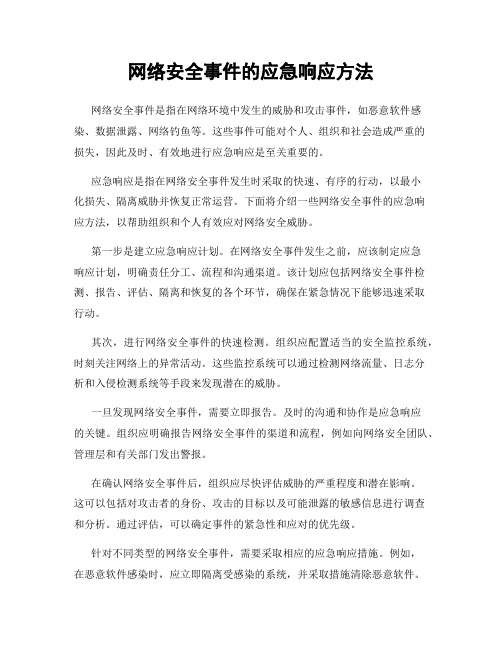 网络安全事件的应急响应方法