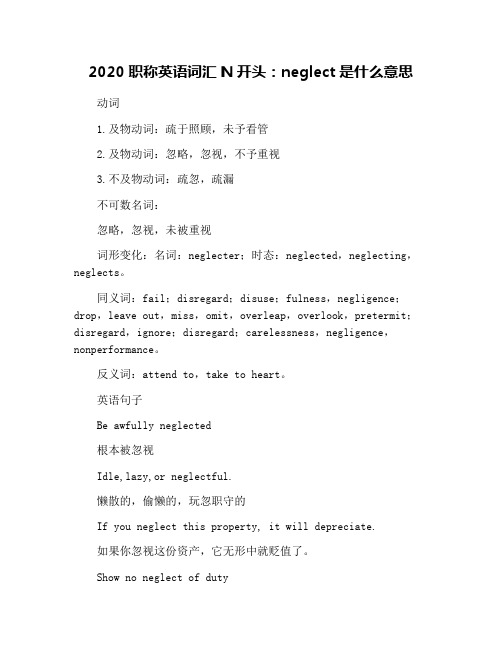 2020职称英语词汇N开头:neglect是什么意思