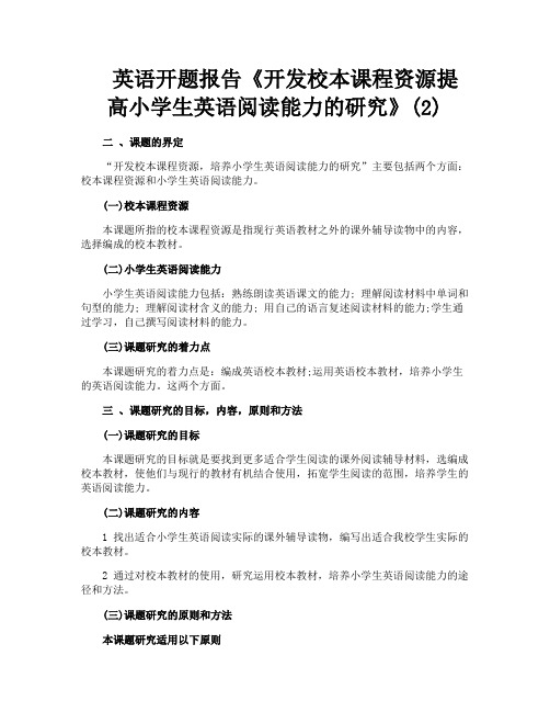 英语开题报告《开发校本课程资源提高小学生英语阅读能力的研究》2