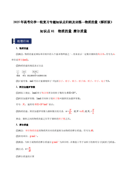 2025年高考化学一轮复习专题知识点归纳及训练—物质的量(解析版)