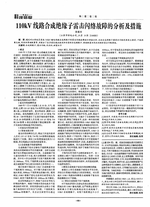 110kV线路合成绝缘子雷击闪络故障的分析及措施