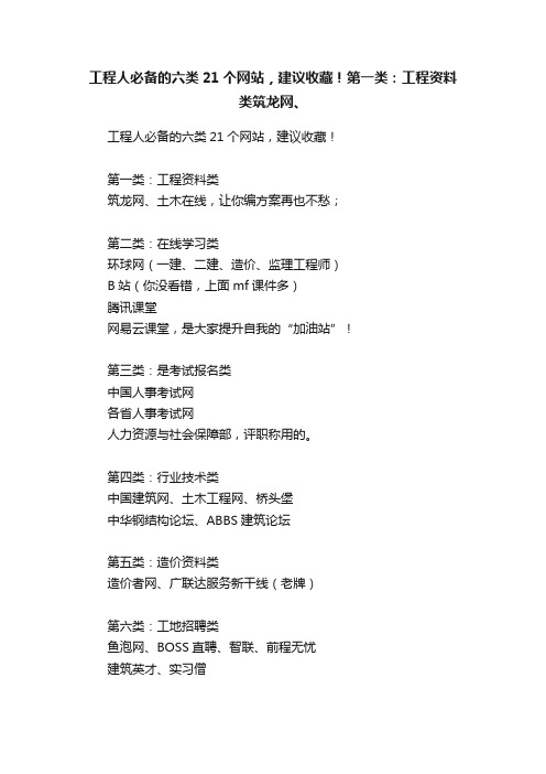 工程人必备的六类21个网站，建议收藏！第一类：工程资料类筑龙网、