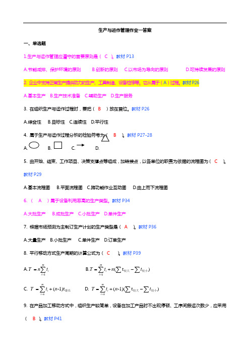 《生产与运作管理组织》平时作业任务参备考资料答案解析(4)