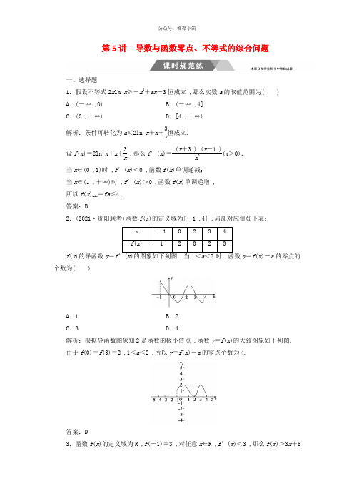 2018高考数学2轮复习专题1函数与导数不等式第5讲导数与函数零点不等式的综合问题