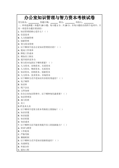 办公室知识管理与智力资本考核试卷