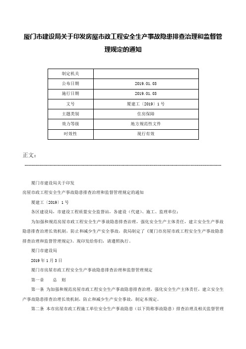 厦门市建设局关于印发房屋市政工程安全生产事故隐患排查治理和监督管理规定的通知-厦建工〔2019〕1号