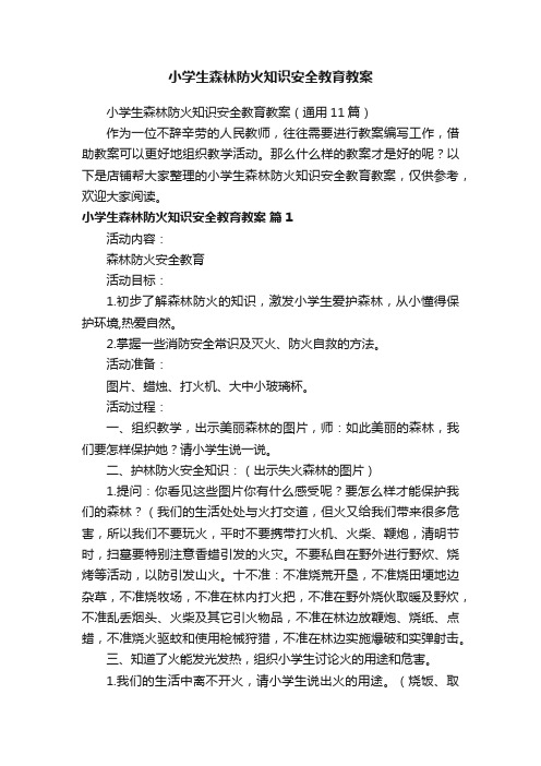 小学生森林防火知识安全教育教案