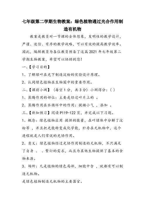 七年级第二学期生物教案:绿色植物通过光合作用制造有机物