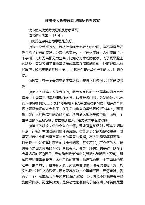 读书使人优美阅读理解及参考答案