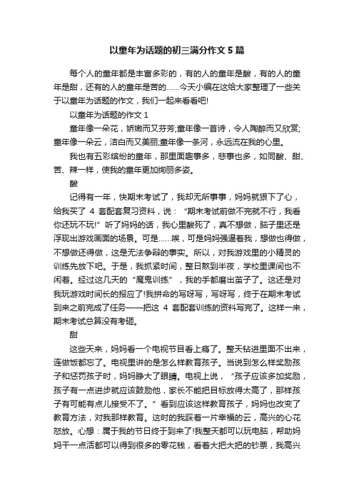 以童年为话题的初三满分作文5篇