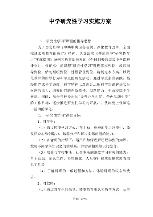 中学研究性学习实施方案