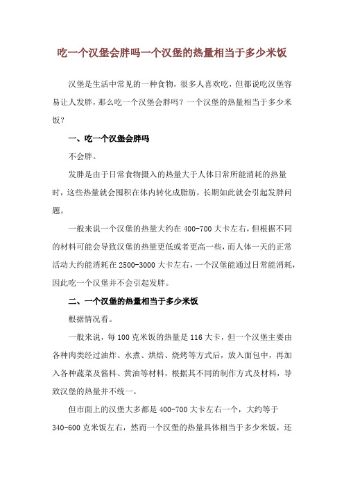 吃一个汉堡会胖吗 一个汉堡的热量相当于多少米饭