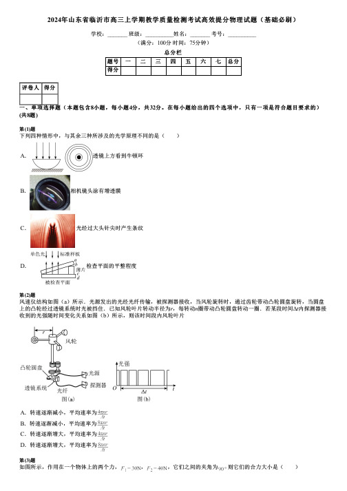 2024年山东省临沂市高三上学期教学质量检测考试高效提分物理试题(基础必刷)