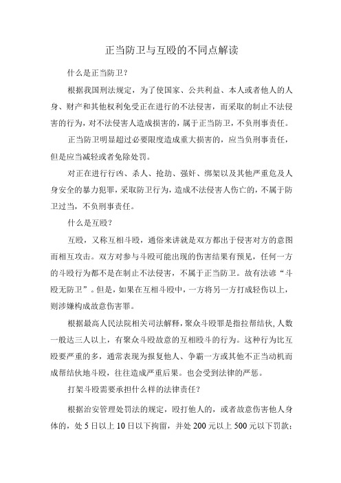 正当防卫与互殴的不同点解读