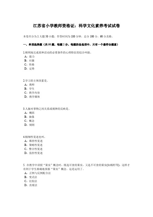 江苏省小学教师资格证：科学文化素养考试试卷