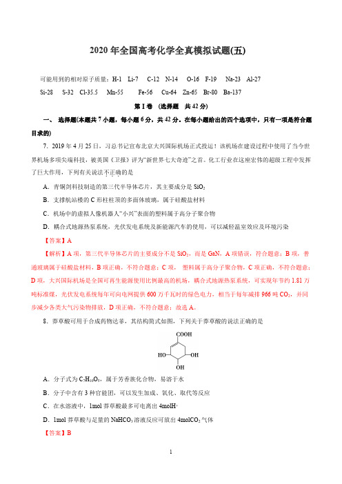 2020年全国高考理综化学全真模拟试卷(五)(全国版含解析)