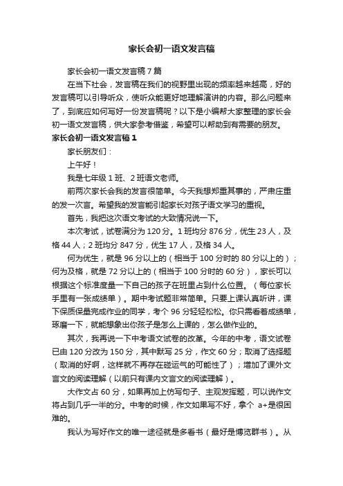 家长会初一语文发言稿