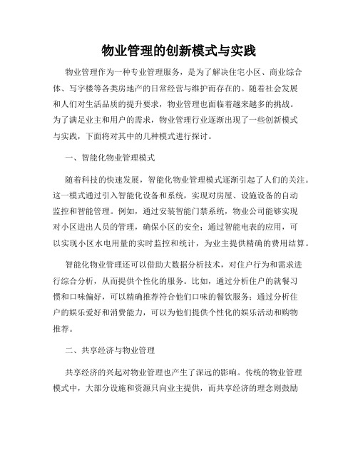 物业管理的创新模式与实践