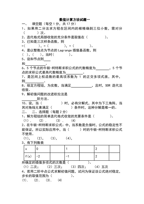 数值计算方法试题及答案