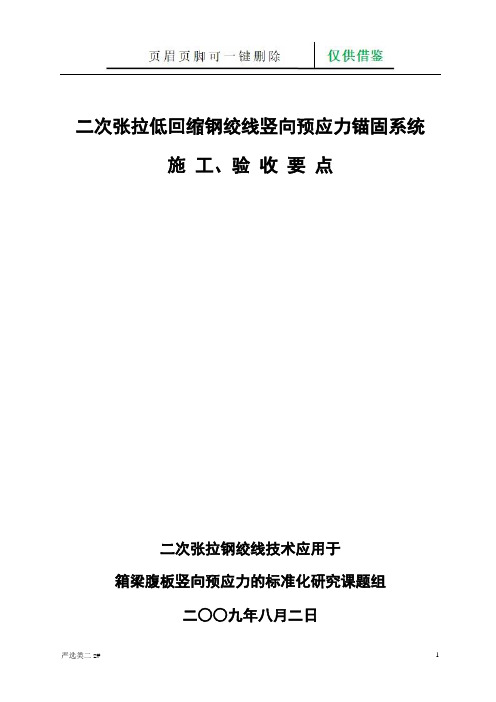 二次张拉低回缩钢绞线竖向预应力锚固系统(实操分享)