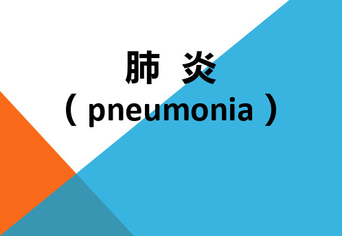 医学PPT课件：肺炎(pneumonia)