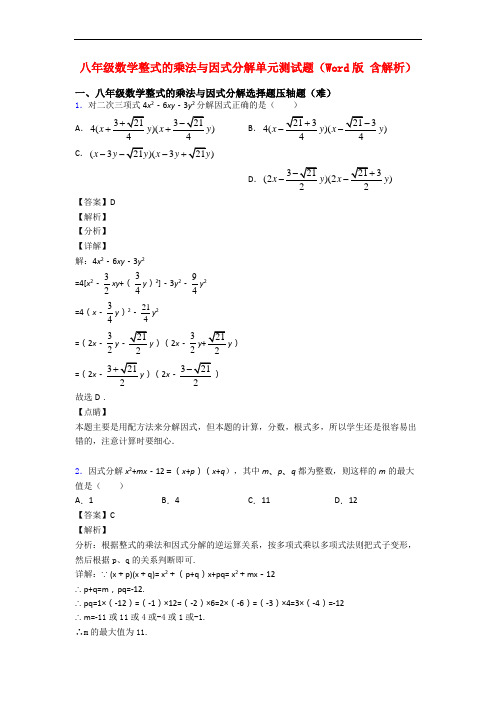 八年级数学整式的乘法与因式分解单元测试题(Word版 含解析)