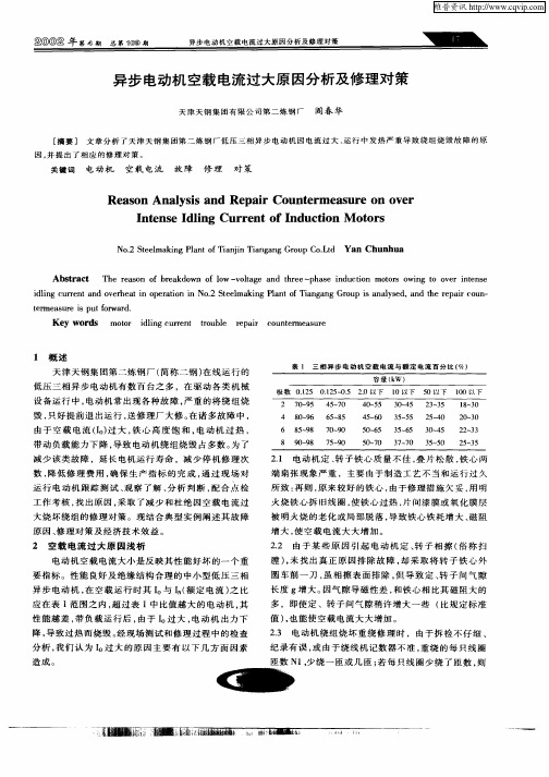 异步电动机空载电流过大原因分析及修理对策