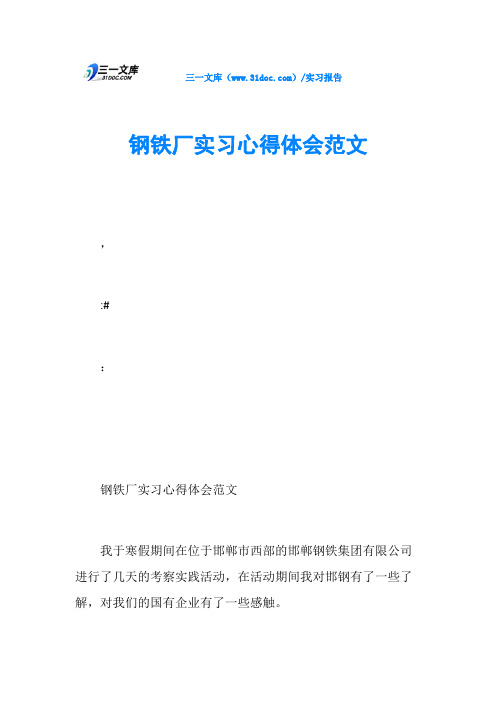 钢铁厂实习心得体会范文