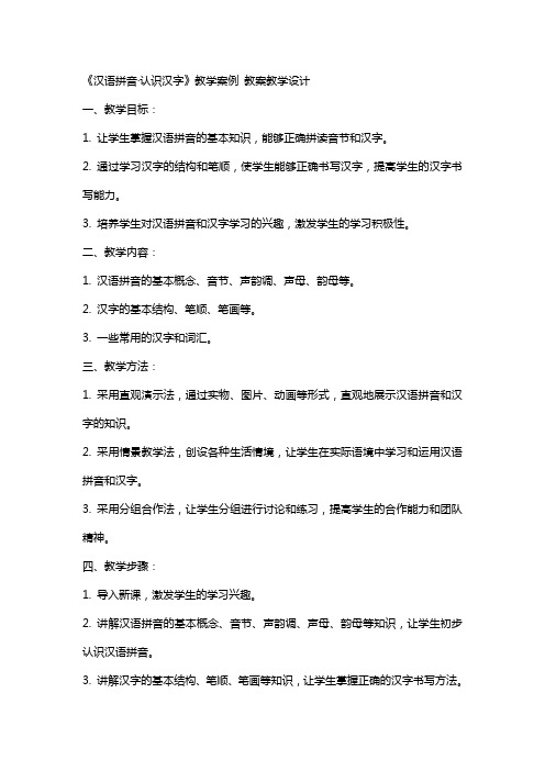 《汉语拼音·认识汉字》教学案例 教案教学设计