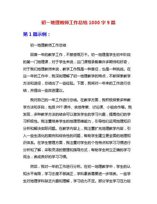 初一地理教师工作总结1000字9篇