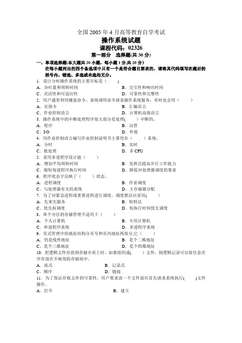 全国《操作系统》高等教育自学考试历年考题