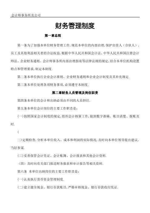 会计师事务所财务管理规定