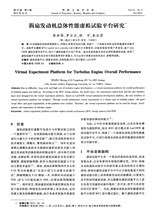 涡扇发动机总体性能虚拟试验平台研究